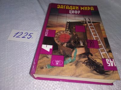 Лот: 18573991. Фото: 1. Бурау Инна Яковлевна Загадки мира... Физико-математические науки