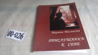 Лот: 11703843. Фото: 1. Прислушаюсь к себе, Марина Маликова... Художественная