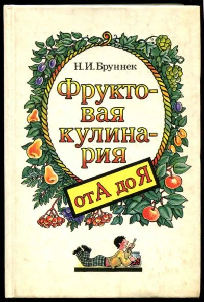 Лот: 23437290. Фото: 1. Фруктовая кулинария от А до Я. Домоводство