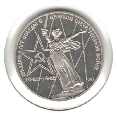 Лот: 4315154. Фото: 1. 1 рубль 1975 год. 30 лет победы... Россия и СССР 1917-1991 года