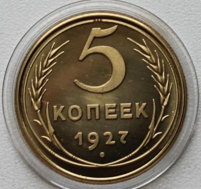 Лот: 8957594. Фото: 1. 5 копеек 1927 год. Россия и СССР 1917-1991 года