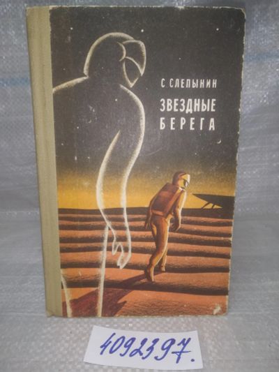 Лот: 25644158. Фото: 1. оз..вбр..(4092397) Звездные берега... Художественная