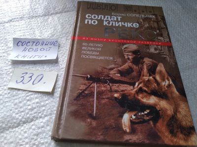 Лот: 19408206. Фото: 1. Сопельняк Борис Николаевич. Солдат... Художественная