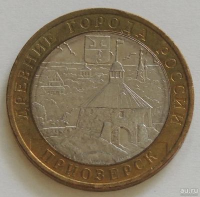 Лот: 11819683. Фото: 1. 10 рублей Приозерск 2008 год ММД. Россия после 1991 года