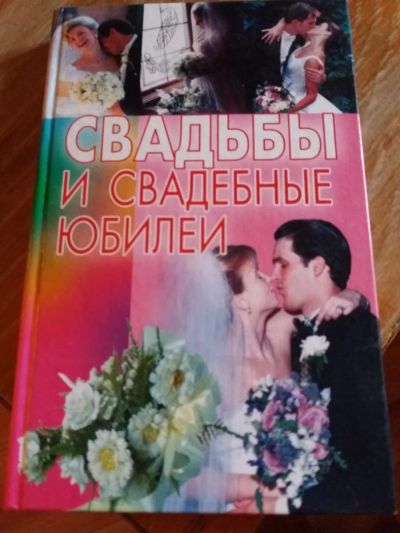 Лот: 9718065. Фото: 1. Свадьбы и свадебные юбилеи 2003... Другое (литература, книги)