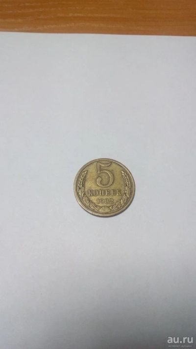 Лот: 17529770. Фото: 1. Монета 5коп 1982г. Наборы монет