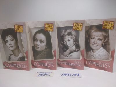 Лот: 25899985. Фото: 1. озю..вбр...(5092327А) серия Великие... Мемуары, биографии