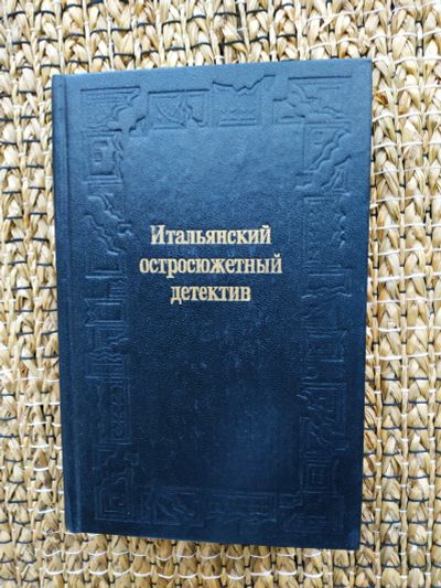 Лот: 19262417. Фото: 1. Итальянский остросюжетный детектив... Художественная