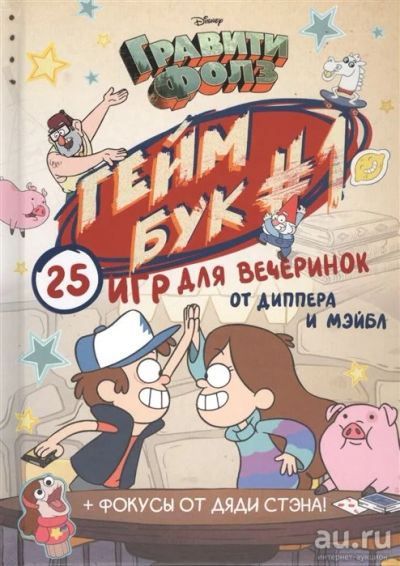 Лот: 16851406. Фото: 1. "Гравити Фолз. Геймбук #1. 25... Досуг и творчество