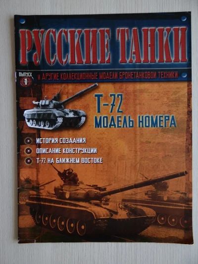 Лот: 9970863. Фото: 1. Журнал "Русские танки" №1 Танк... Другое (литература)