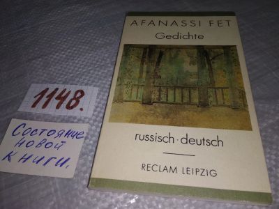 Лот: 19038170. Фото: 1. Fet Afanassi. Gedichte. Russisch-Deutsch... Художественная