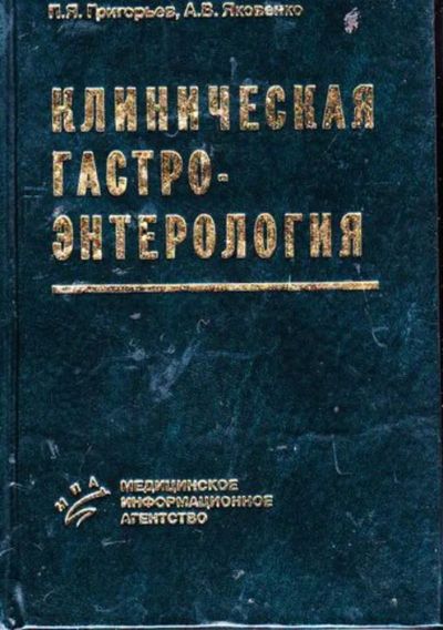 Лот: 23446336. Фото: 1. Клиническая гастроэнтерология. Традиционная медицина