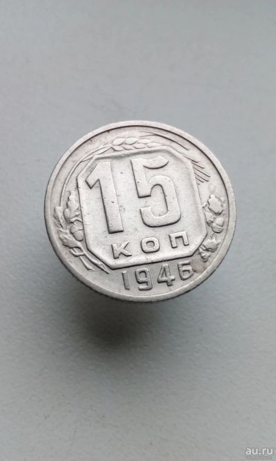 Лот: 17105553. Фото: 1. 15 копеек 1946 монета СССР 15... Россия и СССР 1917-1991 года