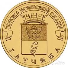 Лот: 7837086. Фото: 1. РФ Гатчина10 рублей 2016 год... Россия после 1991 года