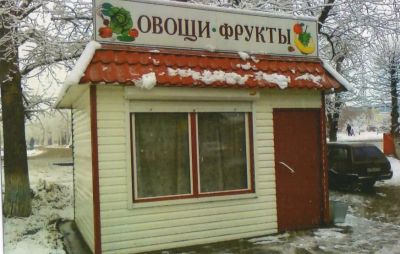 Лот: 3678445. Фото: 1. павильон фрукты-овощи. Другое (готовый бизнес)