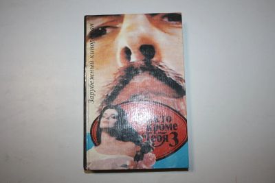 Лот: 24614639. Фото: 1. Никто, кроме тебя - 3. 1994 г. Художественная