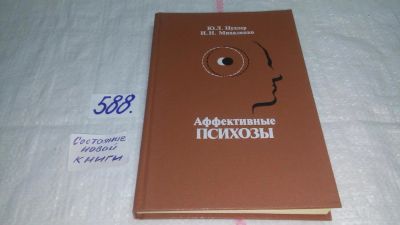 Лот: 10674167. Фото: 1. Аффективные психозы, Ю.Нуллер... Традиционная медицина