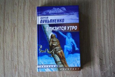 Лот: 1267810. Фото: 1. Сергей Лукьяненко, "Близится утро... Художественная