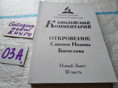 Лот: 17958118. Фото: 1. oz меш. Библейский Комментарий... Религия, оккультизм, эзотерика