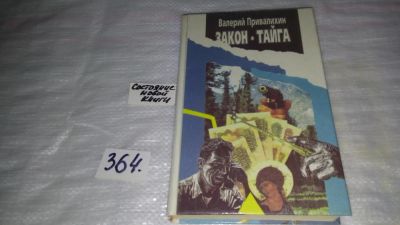 Лот: 9098430. Фото: 1. Закон-тайга, В.Привалихин, Впервые... Художественная