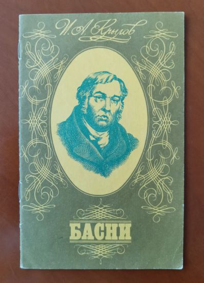 Лот: 20045149. Фото: 1. Книга "Крылов - Басни". Художественная