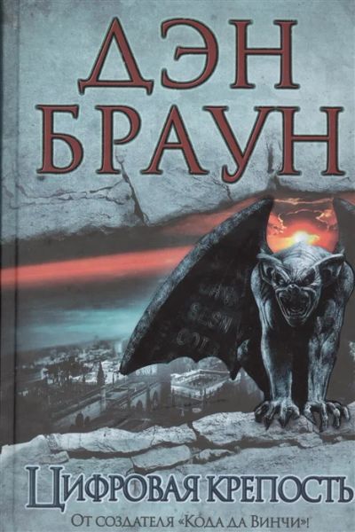 Лот: 18389298. Фото: 1. Дэн Браун "Цифровая крепость... Художественная