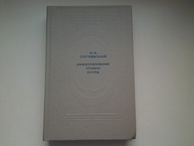 Лот: 4965241. Фото: 1. (1092347) К.К. Случевский, Стихотворения... Художественная