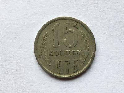 Лот: 12606763. Фото: 1. СССР 15 копеек 1976 год № 5. Россия и СССР 1917-1991 года