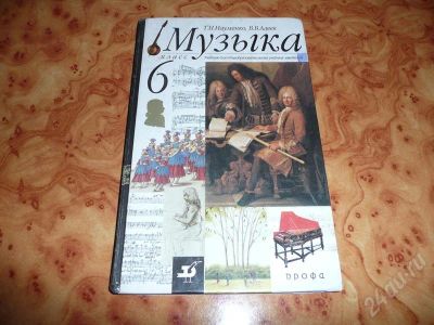 Лот: 735817. Фото: 1. Музыка. 6 класс. Учебник. Б/у... Для школы