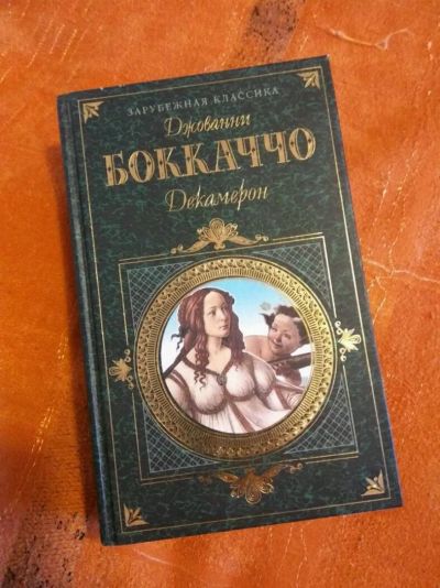 Лот: 11171431. Фото: 1. Джованни Бокаччо Декамерон. Художественная