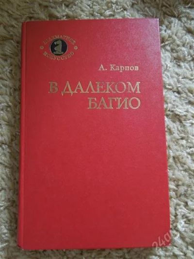 Лот: 2932213. Фото: 1. В далеком Багио А. Карпов. Другое (наука и техника)