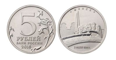 Лот: 9943673. Фото: 1. 5 рублей Минск 2016 год Столицы... Россия после 1991 года