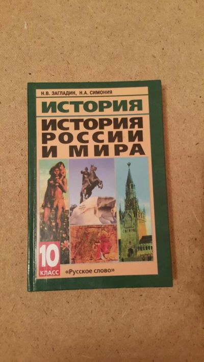 Лот: 6659413. Фото: 1. История. История России и мира... Для школы