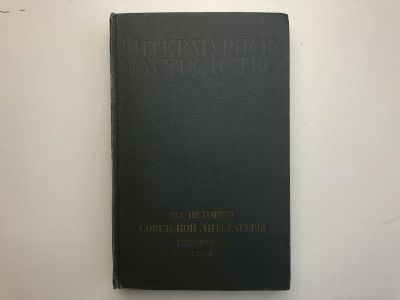 Лот: 23279536. Фото: 1. Из истории советской литературы... Другое (общественные и гуманитарные науки)