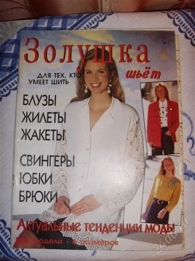 Лот: 2584657. Фото: 1. Журнал мод "Золушка". Ткани, нитки, пряжа