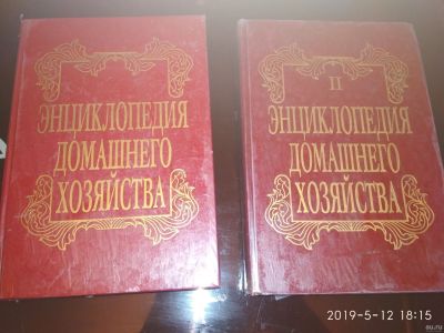 Лот: 13726794. Фото: 1. Энциклопедия домашнего хозяйства. Другое (литература, книги)