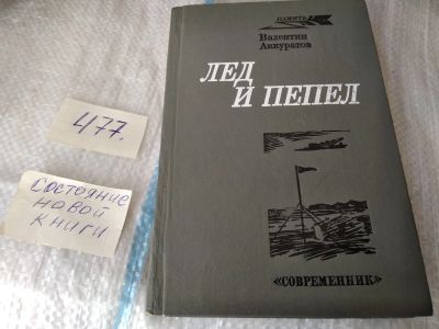 Лот: 17462201. Фото: 1. Аккуратов В. Лед и пепел Записки... Мемуары, биографии