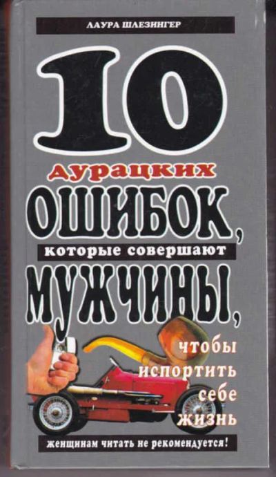 Лот: 14018514. Фото: 1. 10 дурацких ошибок, которые совершают... Психология