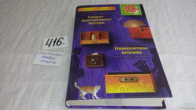 Лот: 9741326. Фото: 1. Секрет драгоценного мусора. Невероятное... Художественная для детей
