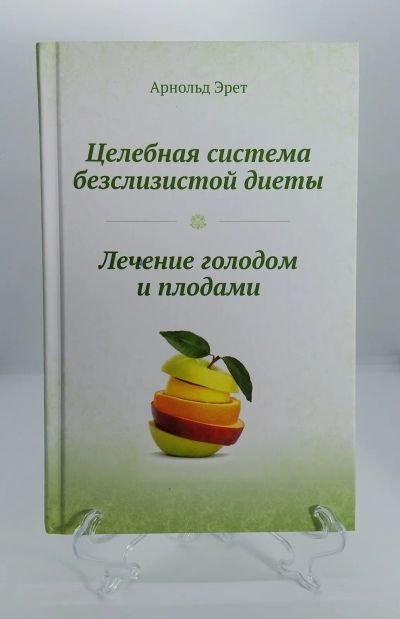 Лот: 8841090. Фото: 1. Арнольд Эрет Целебная система... Популярная и народная медицина