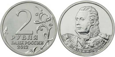 Лот: 5065414. Фото: 1. 2 рубля Кутузов. Россия после 1991 года