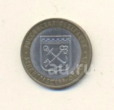Лот: 20964073. Фото: 1. 10 рублей 2005 года. Ленинградская... Россия после 1991 года