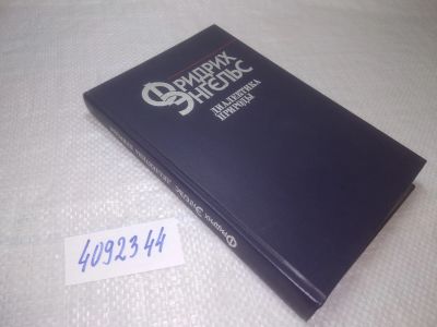 Лот: 25350111. Фото: 1. (4092344)Энгельс Фридрих. Диалектика... Философия
