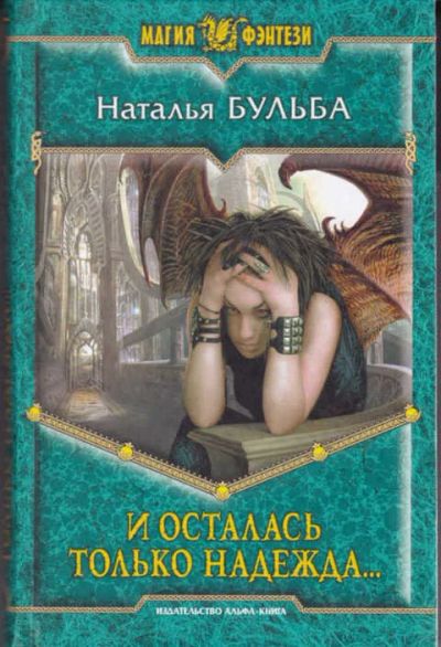 Лот: 14017010. Фото: 1. И осталась только надежда… Серия... Художественная