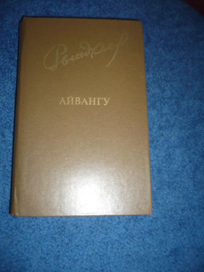 Лот: 9046341. Фото: 1. Юрий Рытхэу Романы: Айвангу. В... Художественная