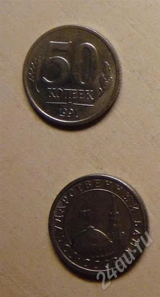 Лот: 638856. Фото: 1. 1991 год - 50 коп. Россия и СССР 1917-1991 года