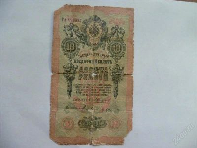 Лот: 2660580. Фото: 1. 10 рублей 1909 года. Другое (банкноты)