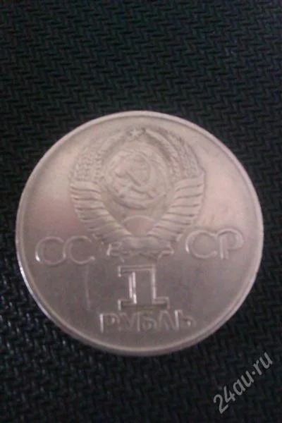 Лот: 1520666. Фото: 1. 1 рубль 1975 года Тридцать лет... Россия и СССР 1917-1991 года