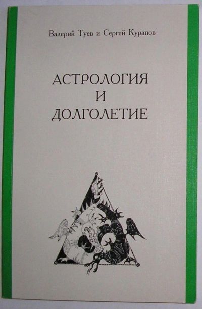 Лот: 11676511. Фото: 1. Астрология и долголетие. Туев... Религия, оккультизм, эзотерика