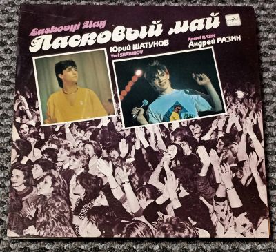 Лот: 21109346. Фото: 1. LP Ласковый май (ближе к mint... Аудиозаписи